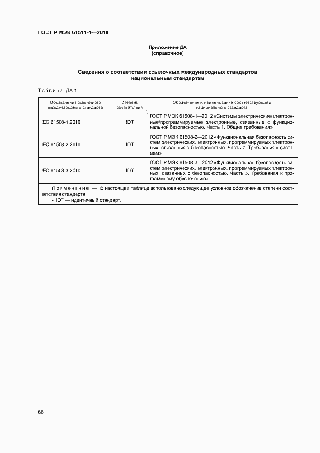 Страница 72 ГОСТ Р МЭК 61511-1-2018