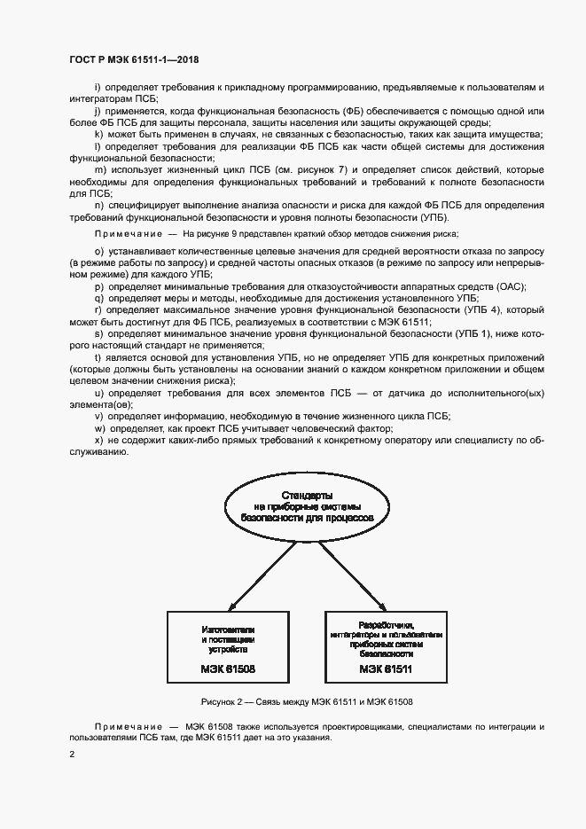 Страница 8 ГОСТ Р МЭК 61511-1-2018