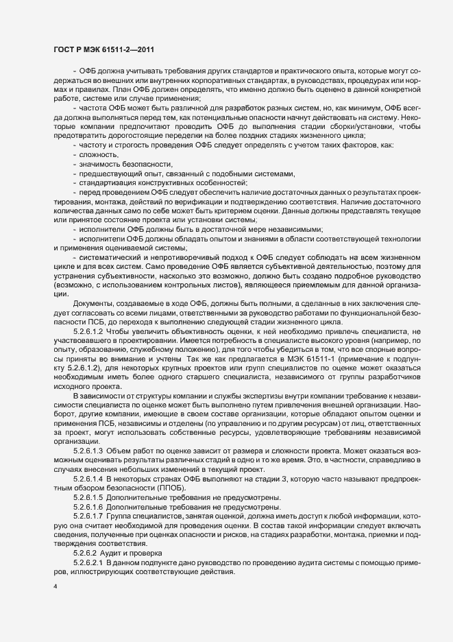 Страница 10 ГОСТ Р МЭК 61511-2-2011