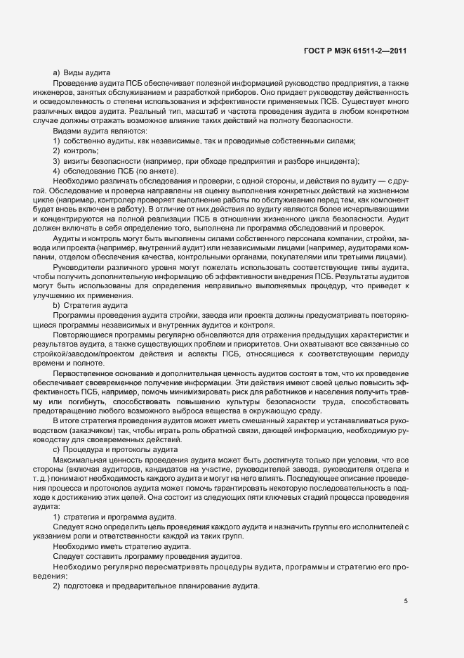 Страница 11 ГОСТ Р МЭК 61511-2-2011