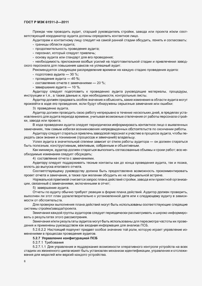 Страница 12 ГОСТ Р МЭК 61511-2-2011