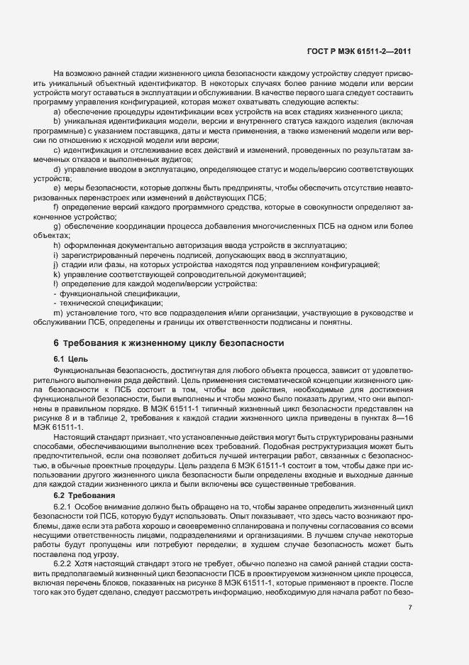 Страница 13 ГОСТ Р МЭК 61511-2-2011