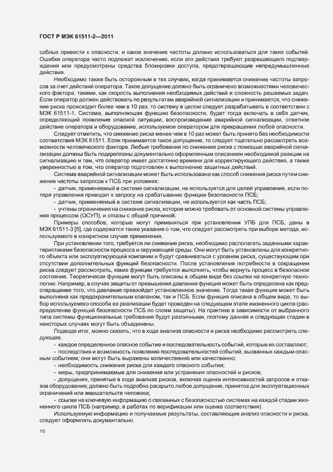 Страница 16 ГОСТ Р МЭК 61511-2-2011