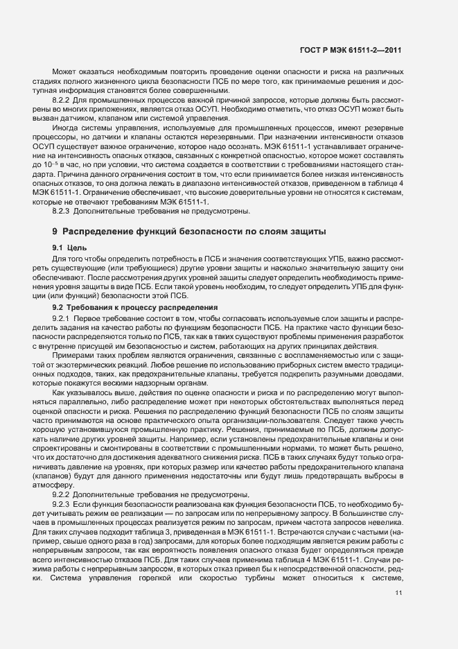 Страница 17 ГОСТ Р МЭК 61511-2-2011