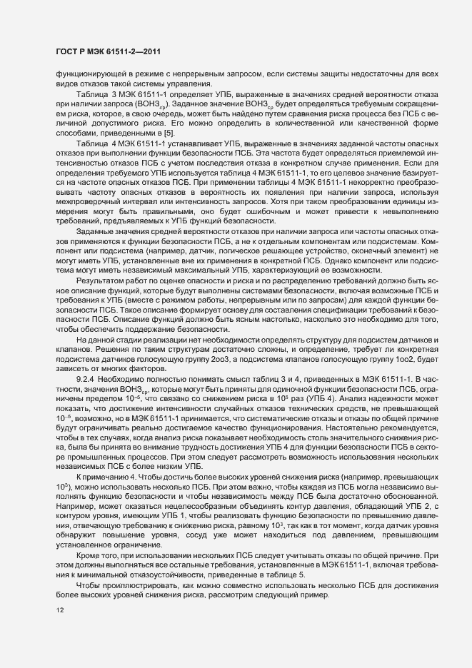 Страница 18 ГОСТ Р МЭК 61511-2-2011
