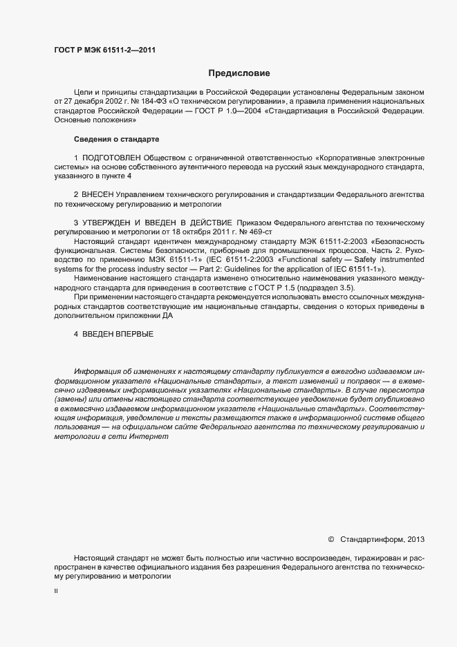 Страница 2 ГОСТ Р МЭК 61511-2-2011