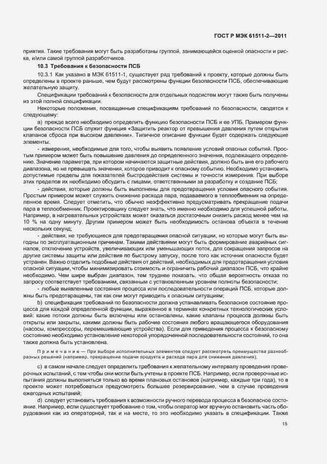 Страница 21 ГОСТ Р МЭК 61511-2-2011