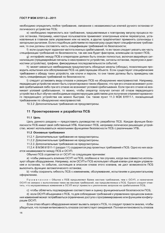 Страница 22 ГОСТ Р МЭК 61511-2-2011