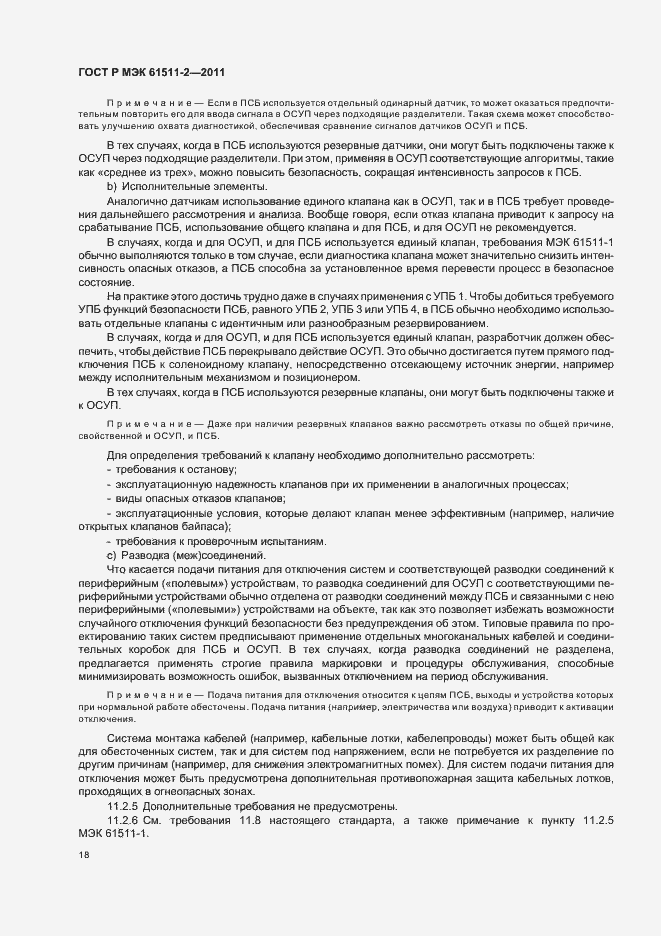 Страница 24 ГОСТ Р МЭК 61511-2-2011