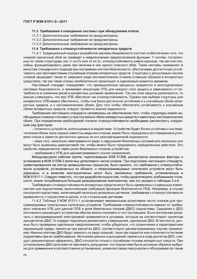 Страница 26 ГОСТ Р МЭК 61511-2-2011