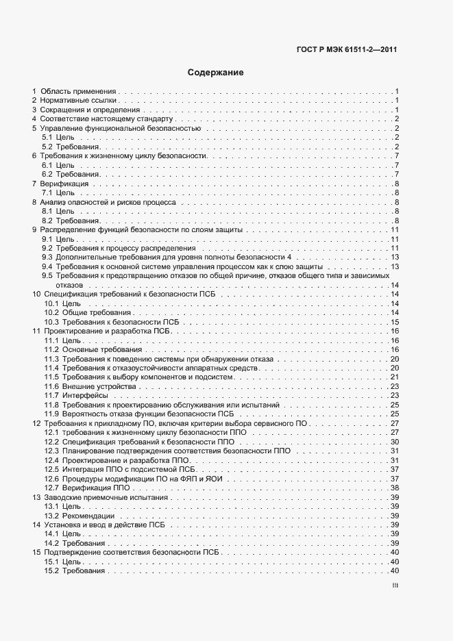 Страница 3 ГОСТ Р МЭК 61511-2-2011
