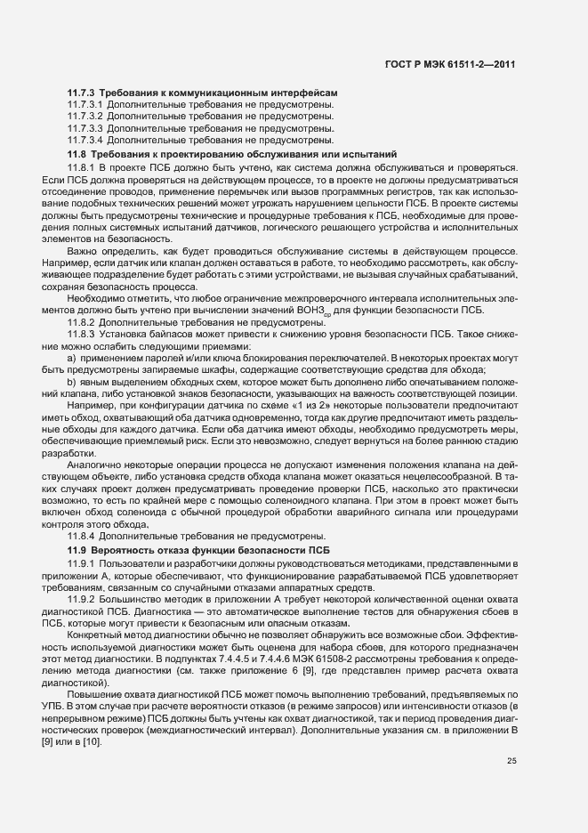 Страница 31 ГОСТ Р МЭК 61511-2-2011