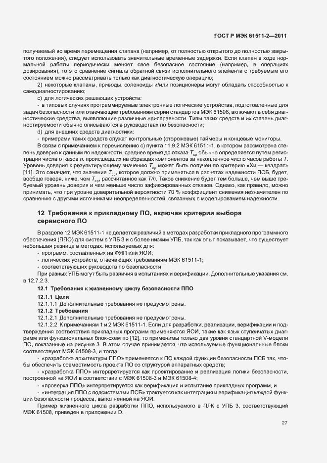 Страница 33 ГОСТ Р МЭК 61511-2-2011