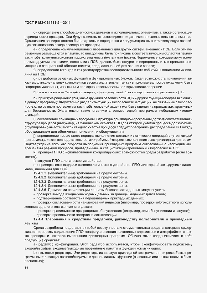 Страница 40 ГОСТ Р МЭК 61511-2-2011