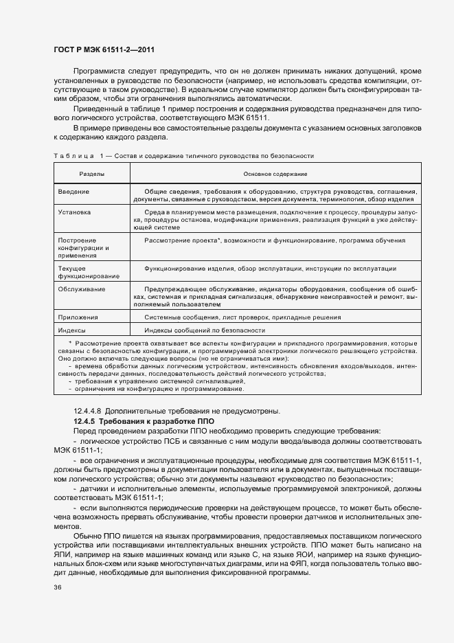 Страница 42 ГОСТ Р МЭК 61511-2-2011