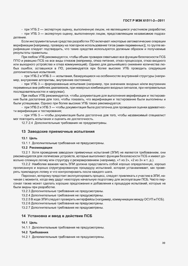Страница 45 ГОСТ Р МЭК 61511-2-2011