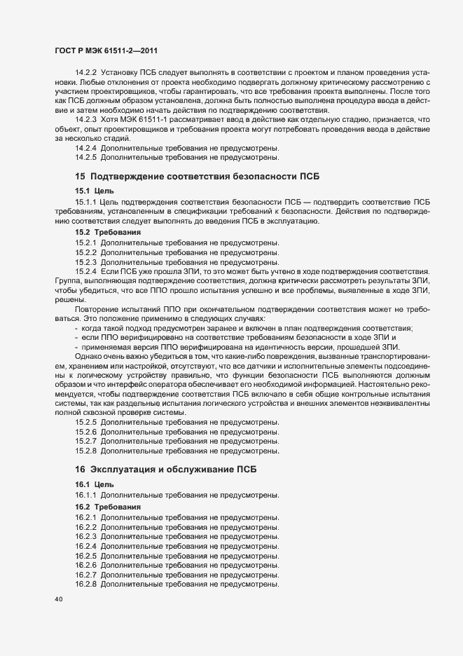 Страница 46 ГОСТ Р МЭК 61511-2-2011