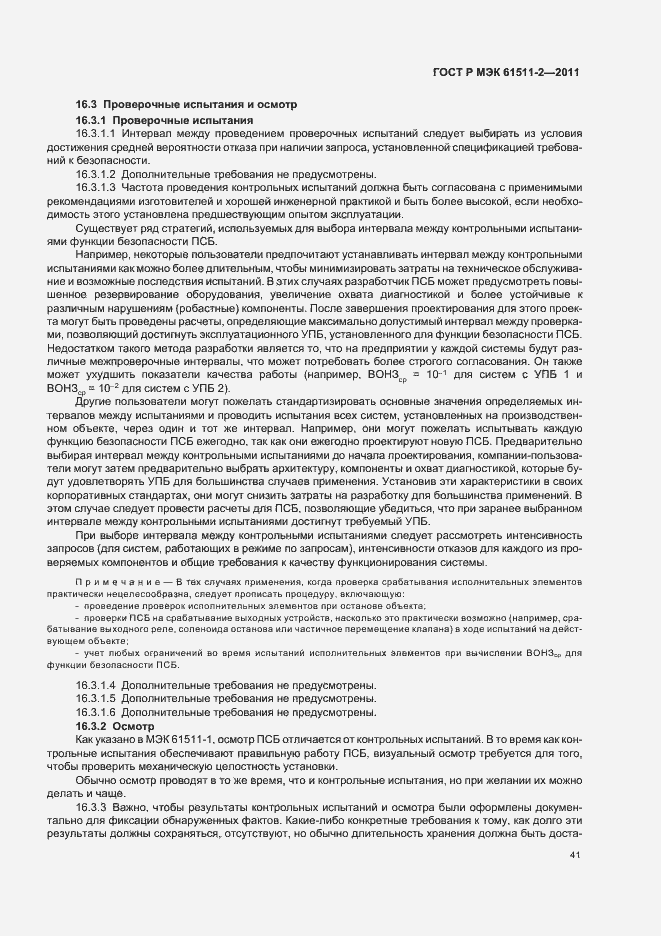 Страница 47 ГОСТ Р МЭК 61511-2-2011