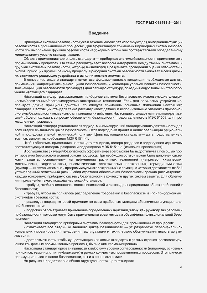 Страница 5 ГОСТ Р МЭК 61511-2-2011