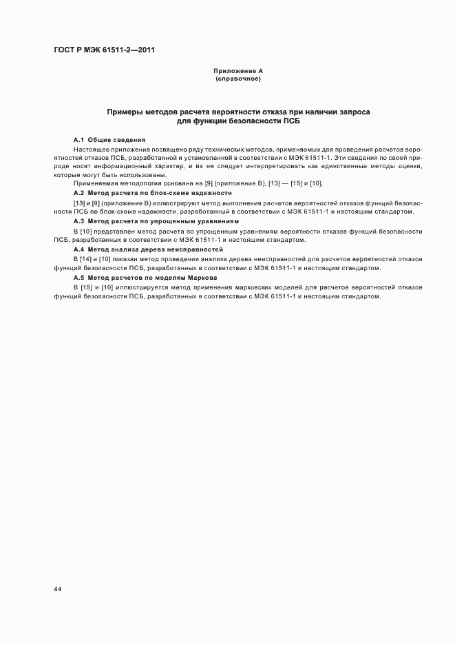 Страница 50 ГОСТ Р МЭК 61511-2-2011