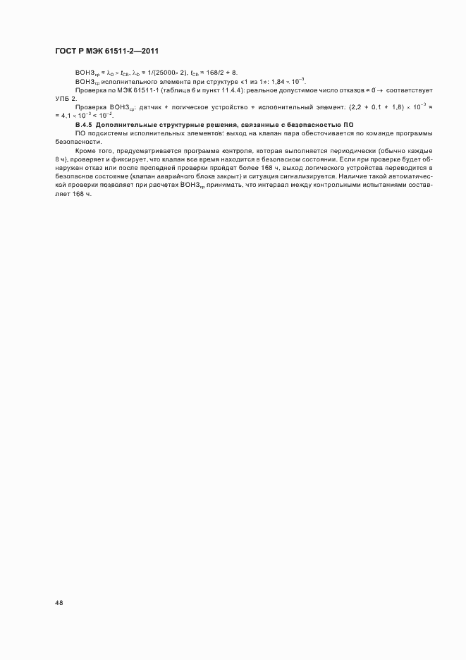 Страница 54 ГОСТ Р МЭК 61511-2-2011