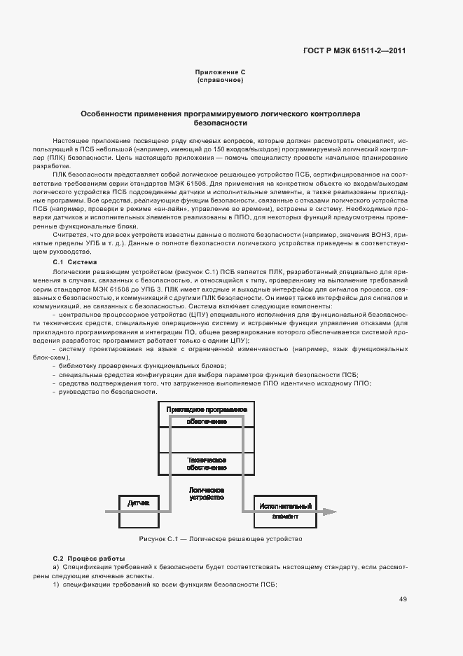 Страница 55 ГОСТ Р МЭК 61511-2-2011