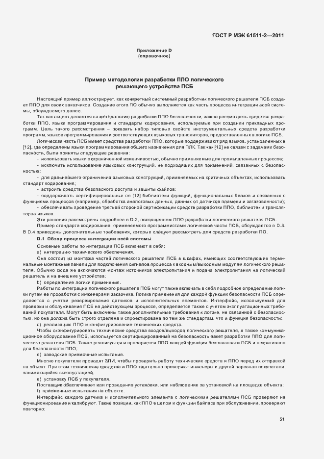 Страница 57 ГОСТ Р МЭК 61511-2-2011