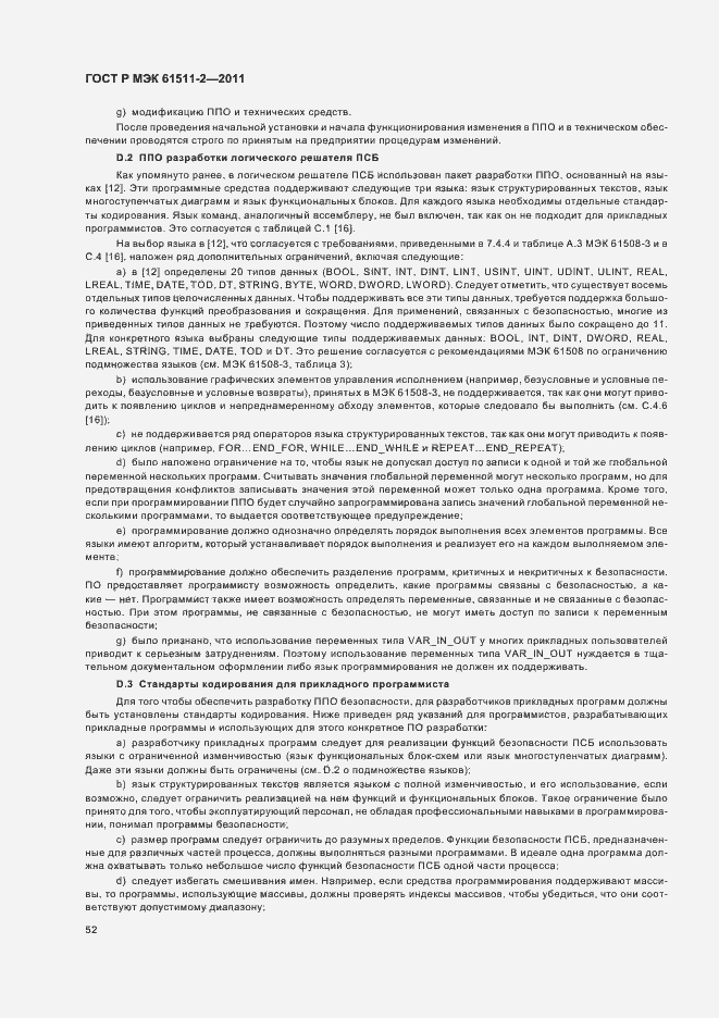Страница 58 ГОСТ Р МЭК 61511-2-2011