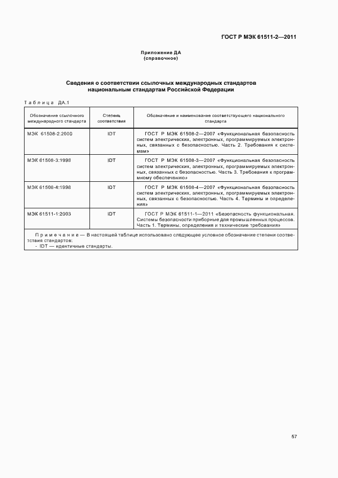 Страница 63 ГОСТ Р МЭК 61511-2-2011