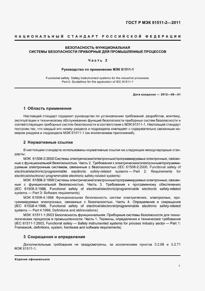 Страница 7 ГОСТ Р МЭК 61511-2-2011