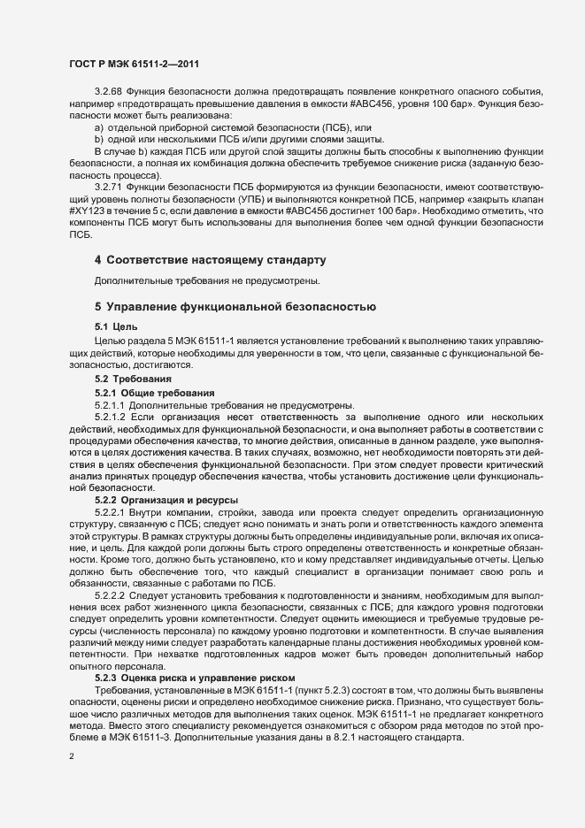 Страница 8 ГОСТ Р МЭК 61511-2-2011