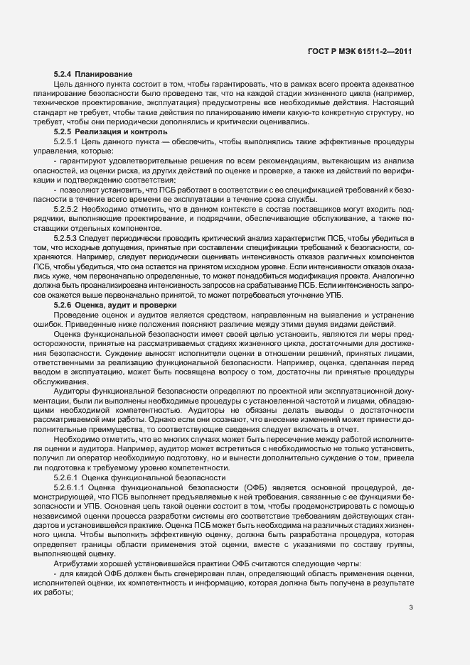 Страница 9 ГОСТ Р МЭК 61511-2-2011