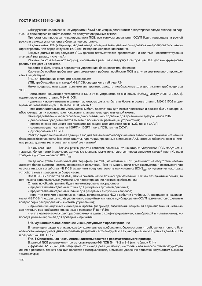 Страница 105 ГОСТ Р МЭК 61511-2-2018