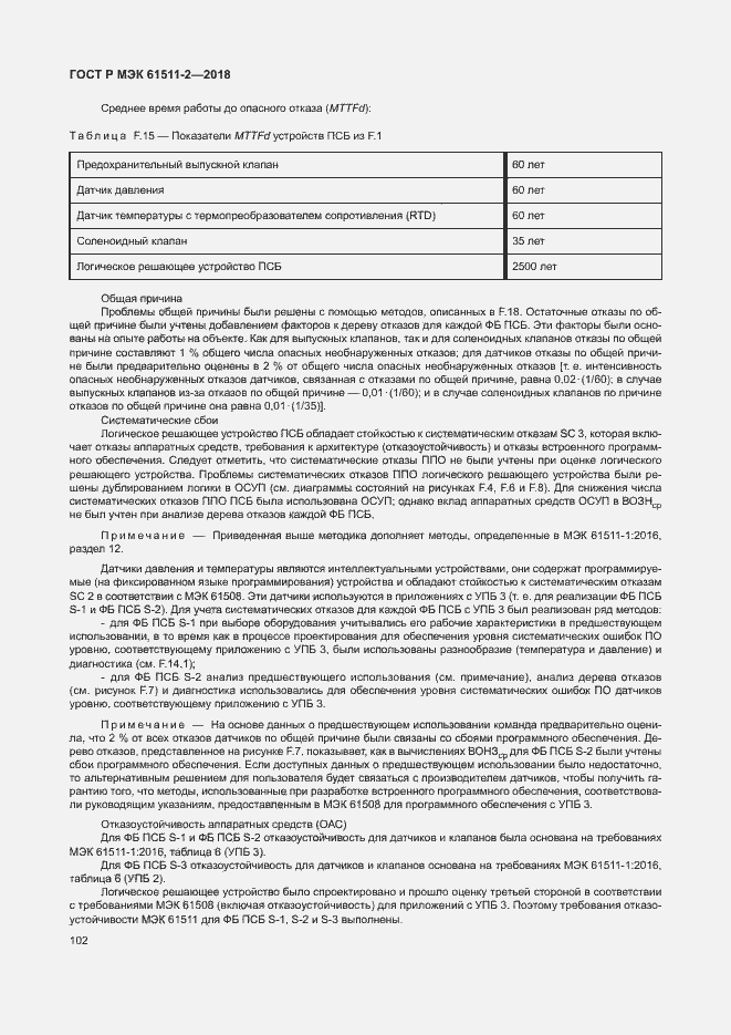 Страница 107 ГОСТ Р МЭК 61511-2-2018