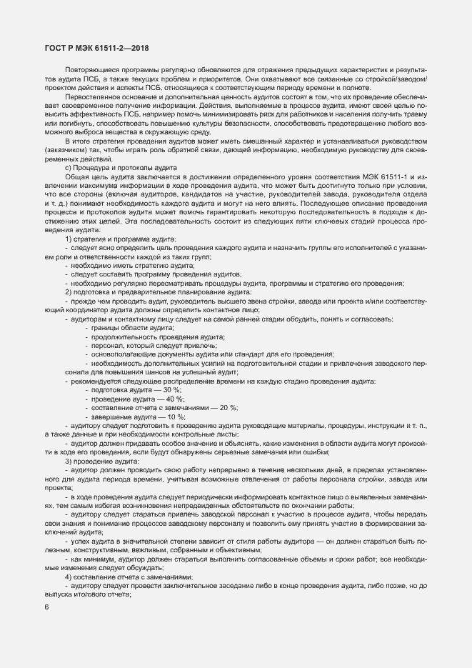 Страница 11 ГОСТ Р МЭК 61511-2-2018