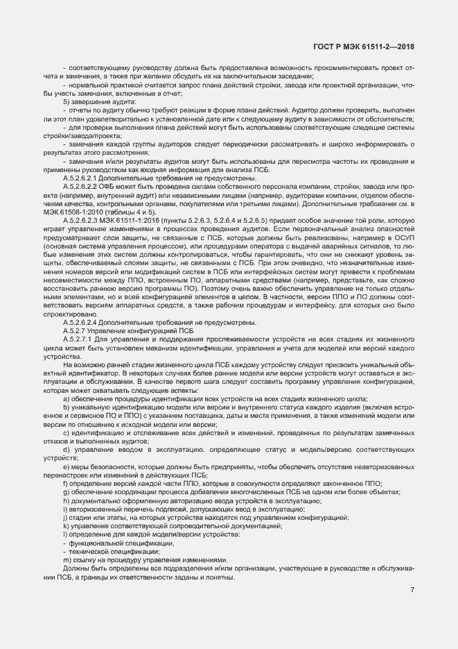 Страница 12 ГОСТ Р МЭК 61511-2-2018