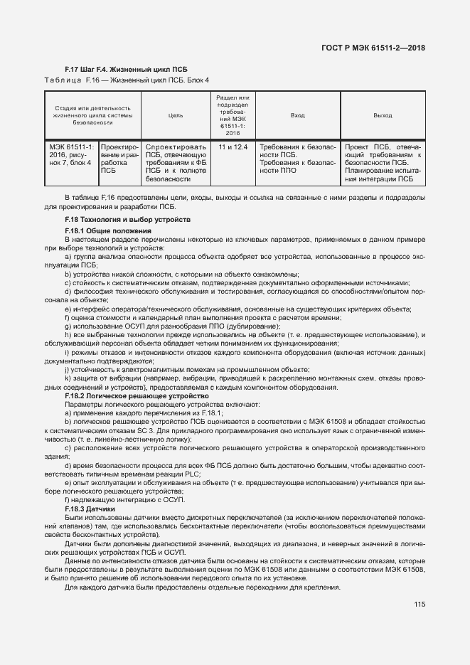 Страница 120 ГОСТ Р МЭК 61511-2-2018