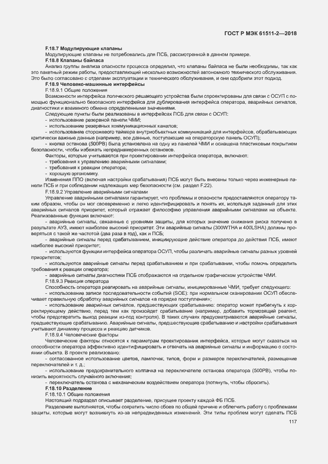 Страница 122 ГОСТ Р МЭК 61511-2-2018
