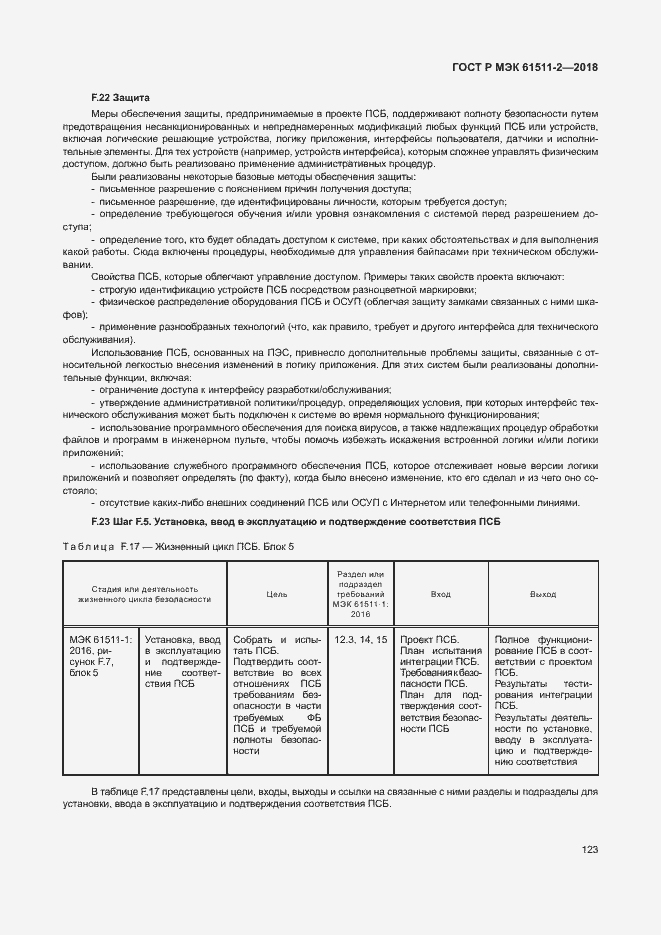 Страница 128 ГОСТ Р МЭК 61511-2-2018