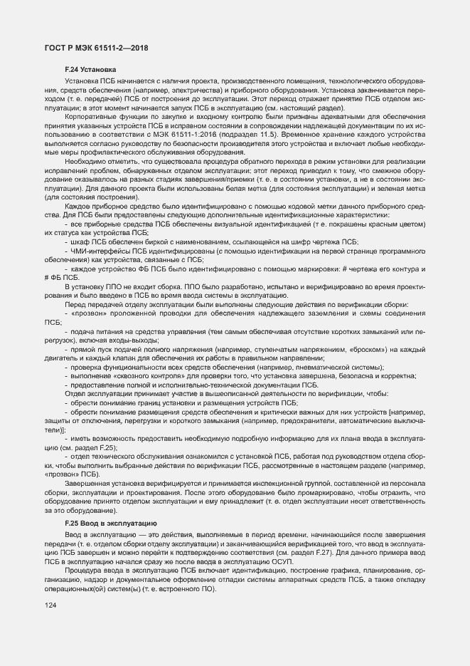 Страница 129 ГОСТ Р МЭК 61511-2-2018