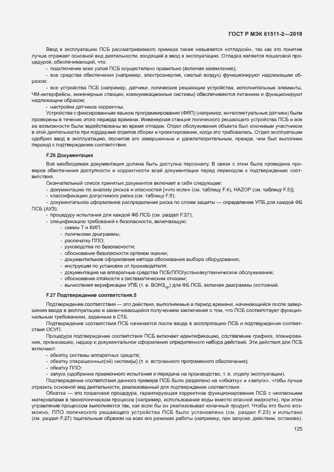 Страница 130 ГОСТ Р МЭК 61511-2-2018