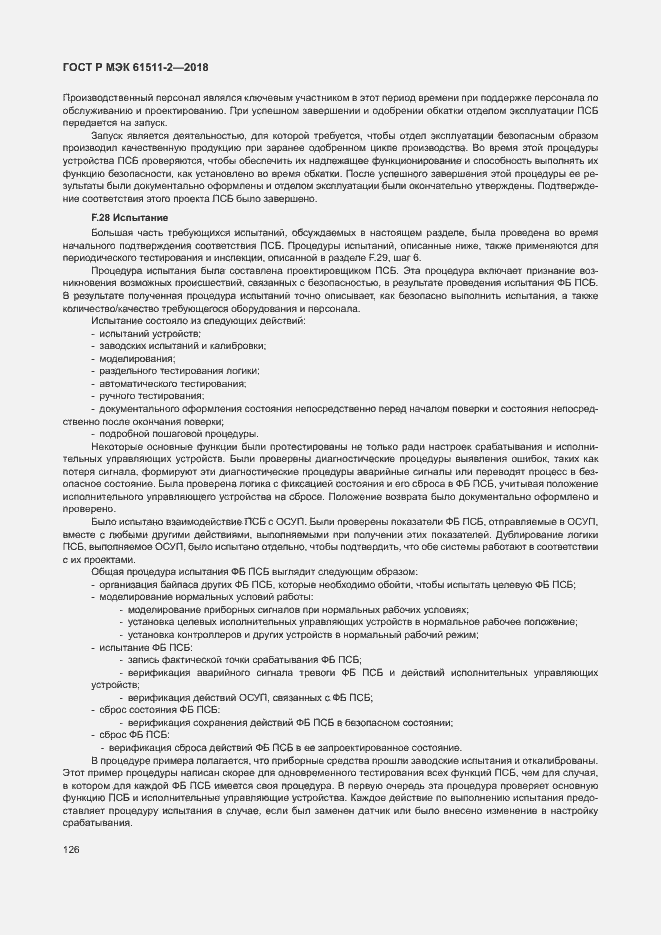 Страница 131 ГОСТ Р МЭК 61511-2-2018