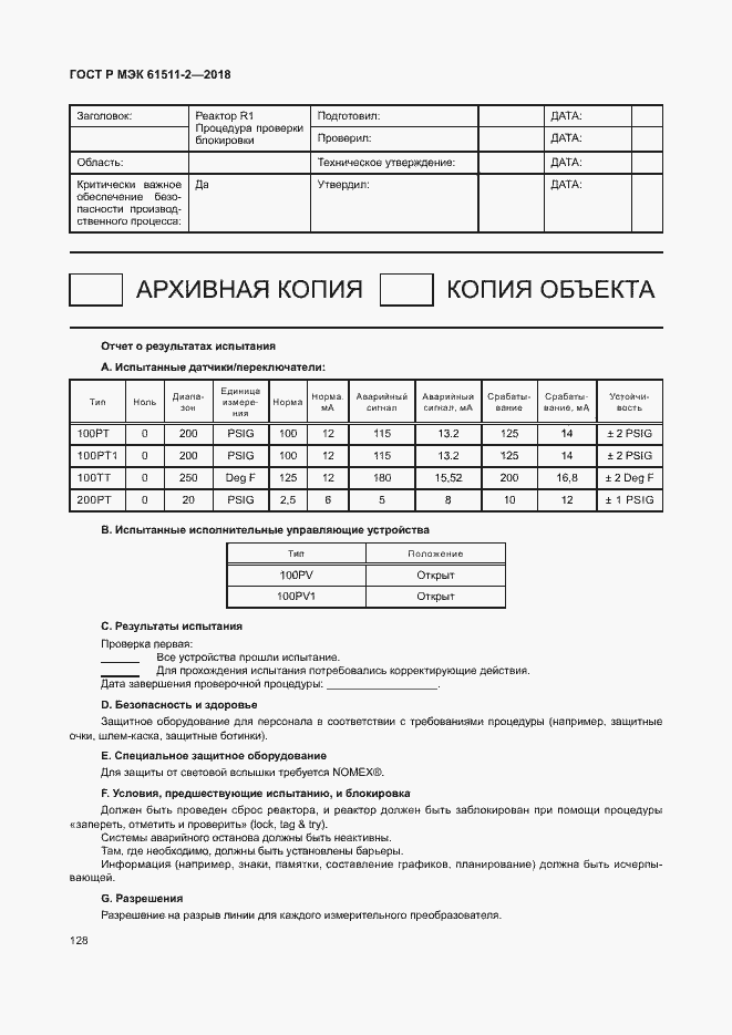 Страница 133 ГОСТ Р МЭК 61511-2-2018