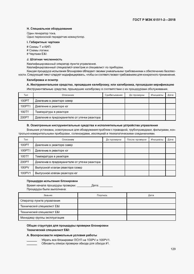 Страница 134 ГОСТ Р МЭК 61511-2-2018