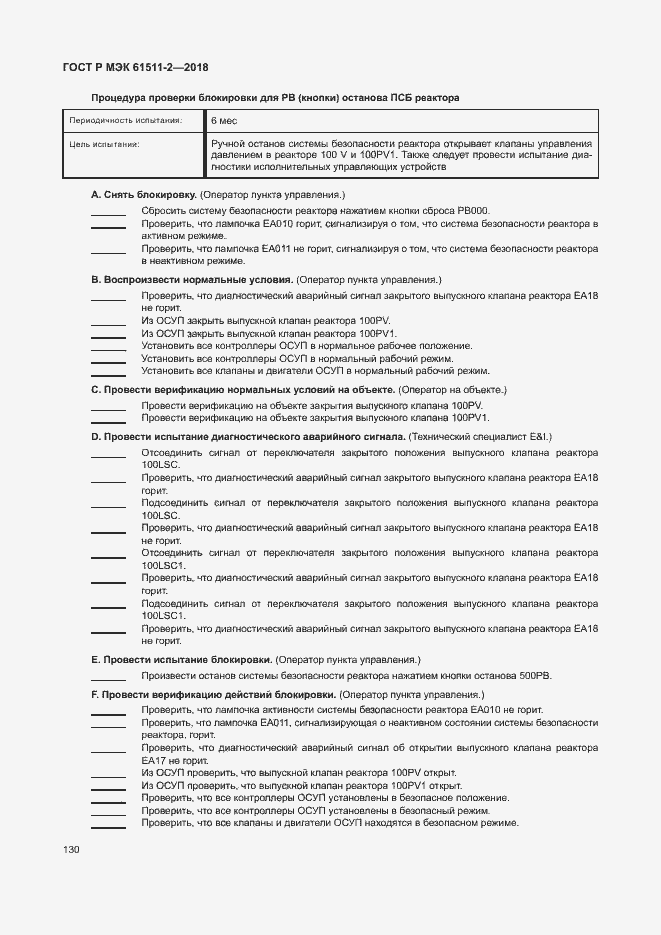 Страница 135 ГОСТ Р МЭК 61511-2-2018