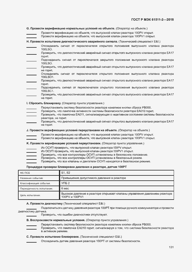 Страница 136 ГОСТ Р МЭК 61511-2-2018