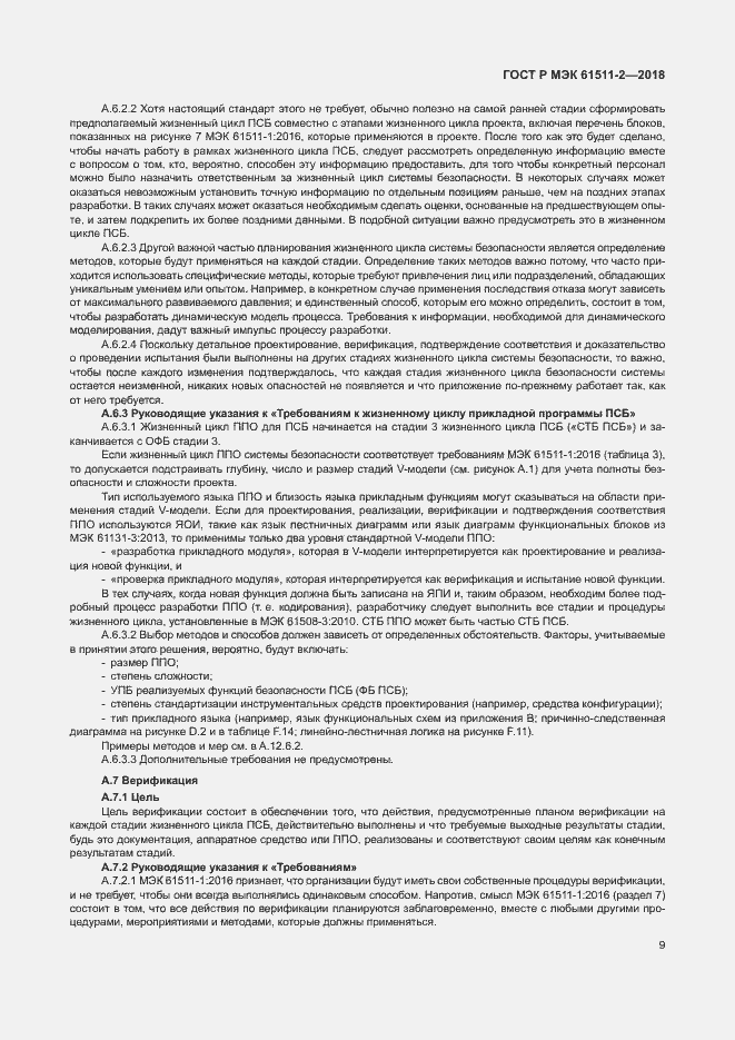 Страница 14 ГОСТ Р МЭК 61511-2-2018