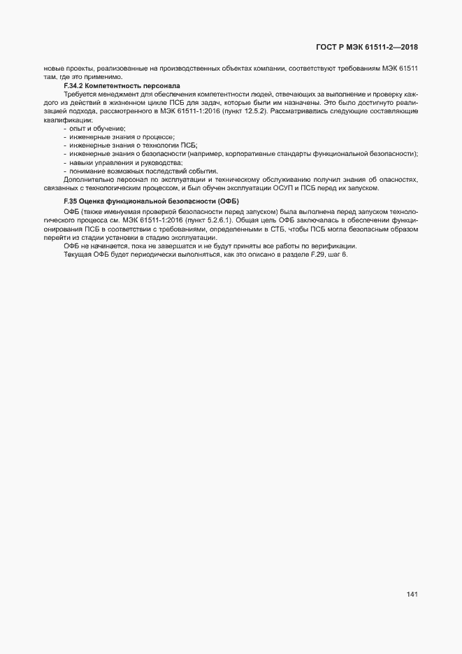 Страница 146 ГОСТ Р МЭК 61511-2-2018