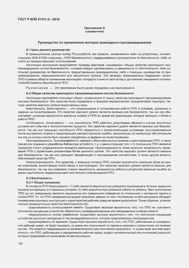 Страница 147 ГОСТ Р МЭК 61511-2-2018