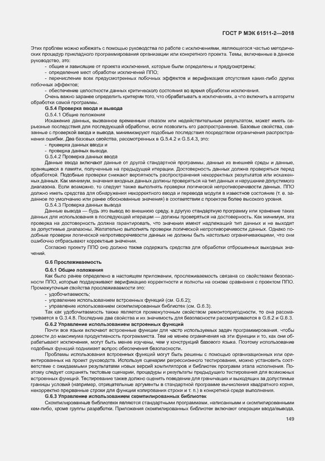Страница 154 ГОСТ Р МЭК 61511-2-2018